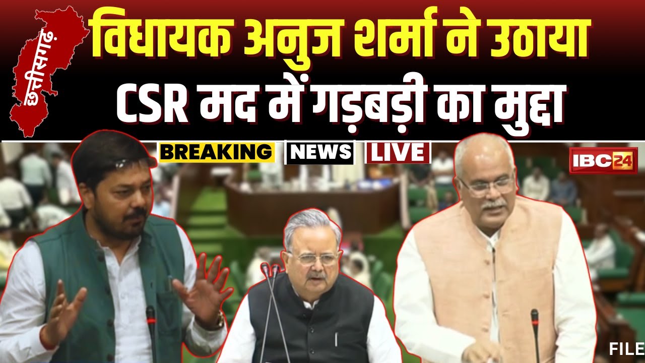 Chhattisgarh Budget Session 2024: विधायक Anuj Sharma ने सदन में उठाया CSR मद में गड़बड़ी का मुद्दा