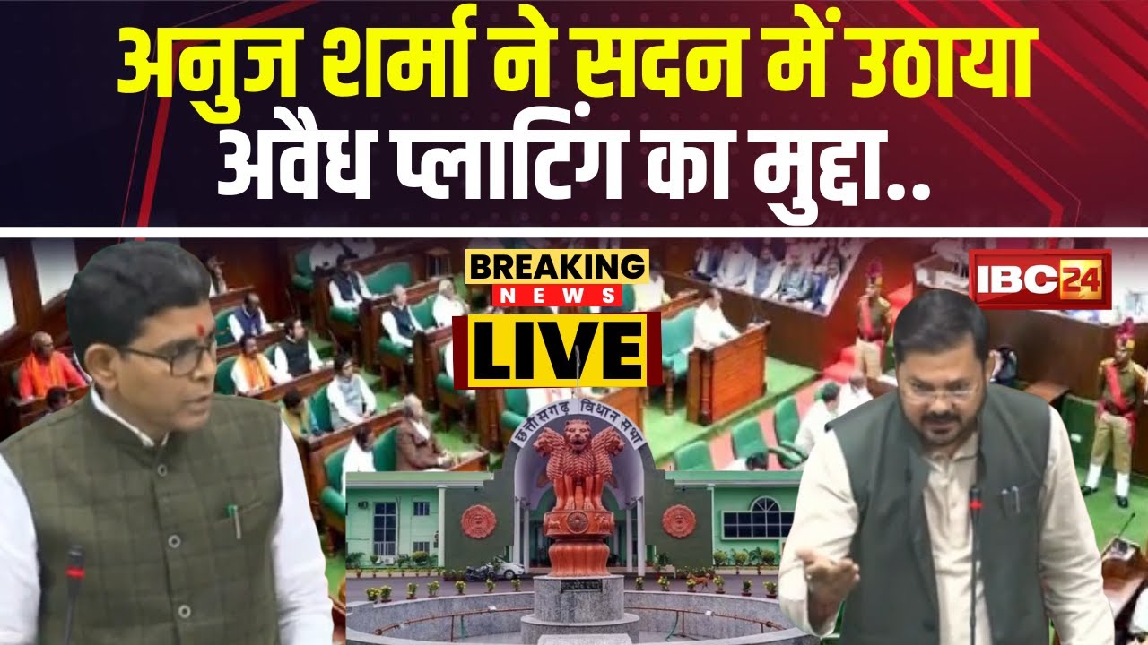CG Vidhan Sabha में उठा अवैध प्लाटिंग का मुद्दा | MLA Anuj Sharma ने उठाया मामला
